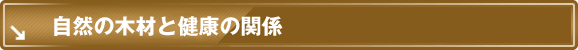自然と木材と健康の関係