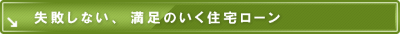 失敗しない、満足のいく住宅ローン