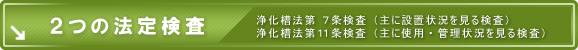 法定検査には次の2つがあります。