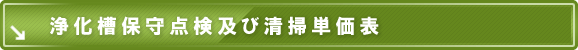 浄化槽保守点検及び清掃単価表